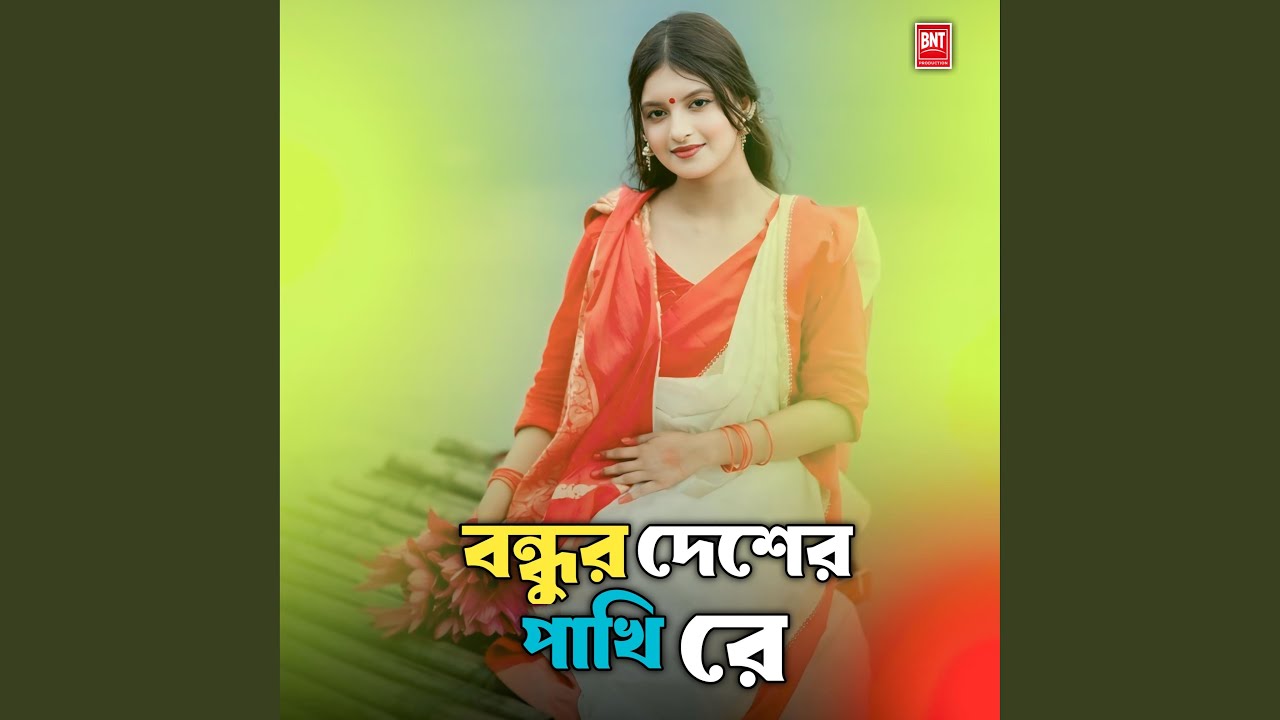 বন্ধুর দেশের পাখি রে