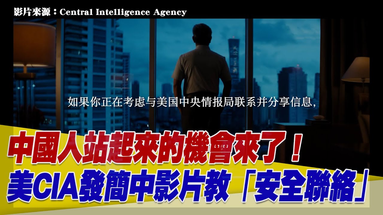 招募中國間諜影片有效？策反中共官員影片第三彈！美國中情局最新影片教學「聯絡CIA」全步驟：「中情局想知道中国的真相」【94要客訴】