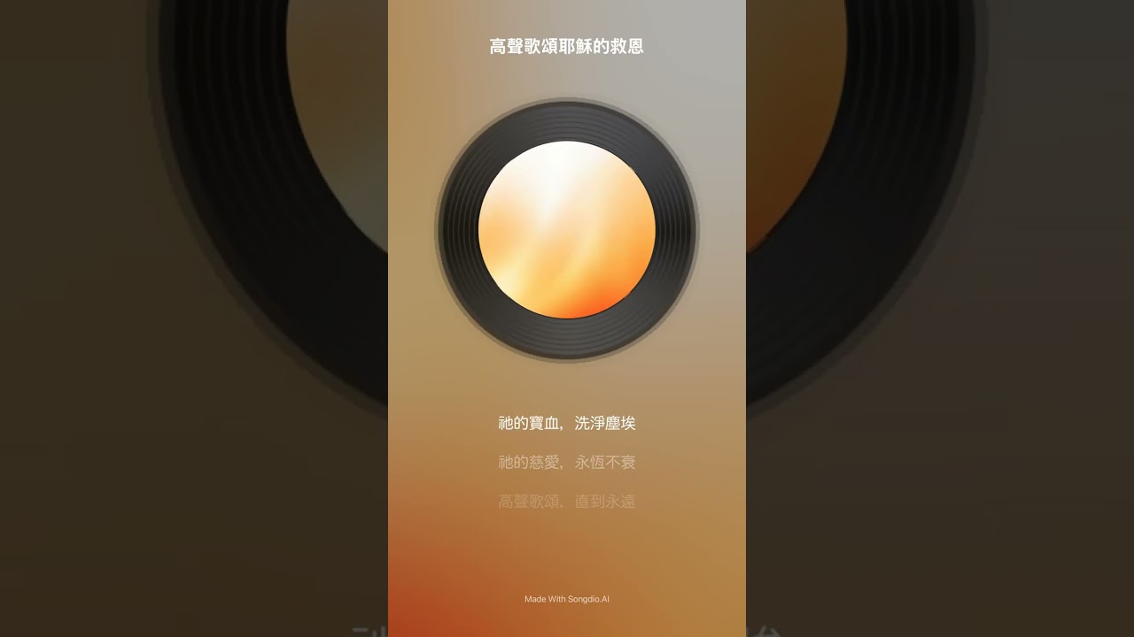 高聲歌頌耶穌的大愛
