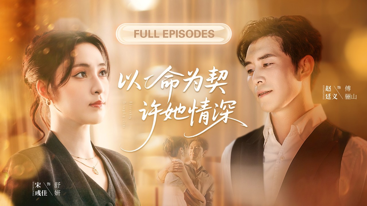 【趙廷義💖宋彧佳】那晚她如受驚小鹿撞進他的心裡，那個殺人如麻的冷血閻王竟唯獨對她上了癮！明知她是帶毒的蜜糖，卻愛她入骨，寵她無度！ |《以命為契，許她情深》 