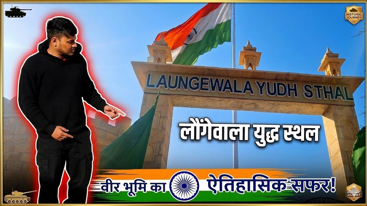 Longewala Yudh Sthal 🇮🇳 |120 भारतीय सैनिकों ने 2000 पाकिस्तानी सैनिकों को रोका | Battle of Longewala