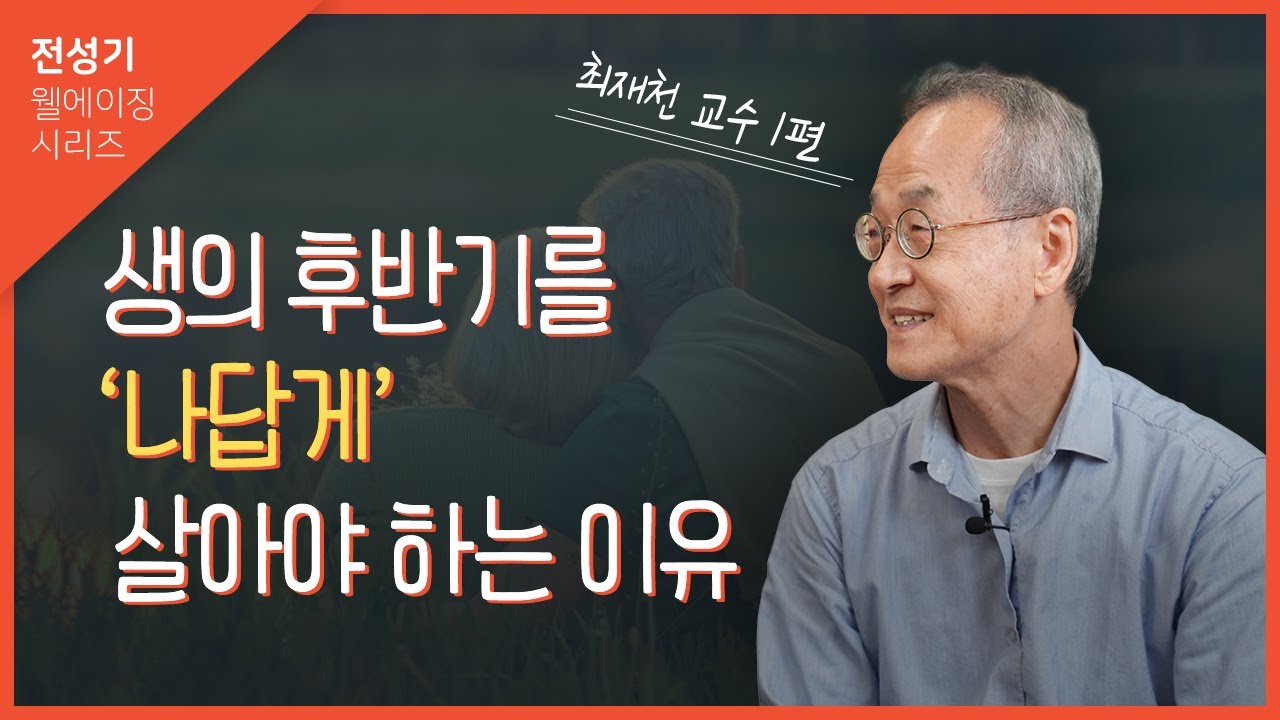 [인생선배에게 묻다] 최재천 교수 1_사회와 가족이 바라던 인생 말고, 내 인생과 &lsquo;나&rsquo;를 찾고 싶다면