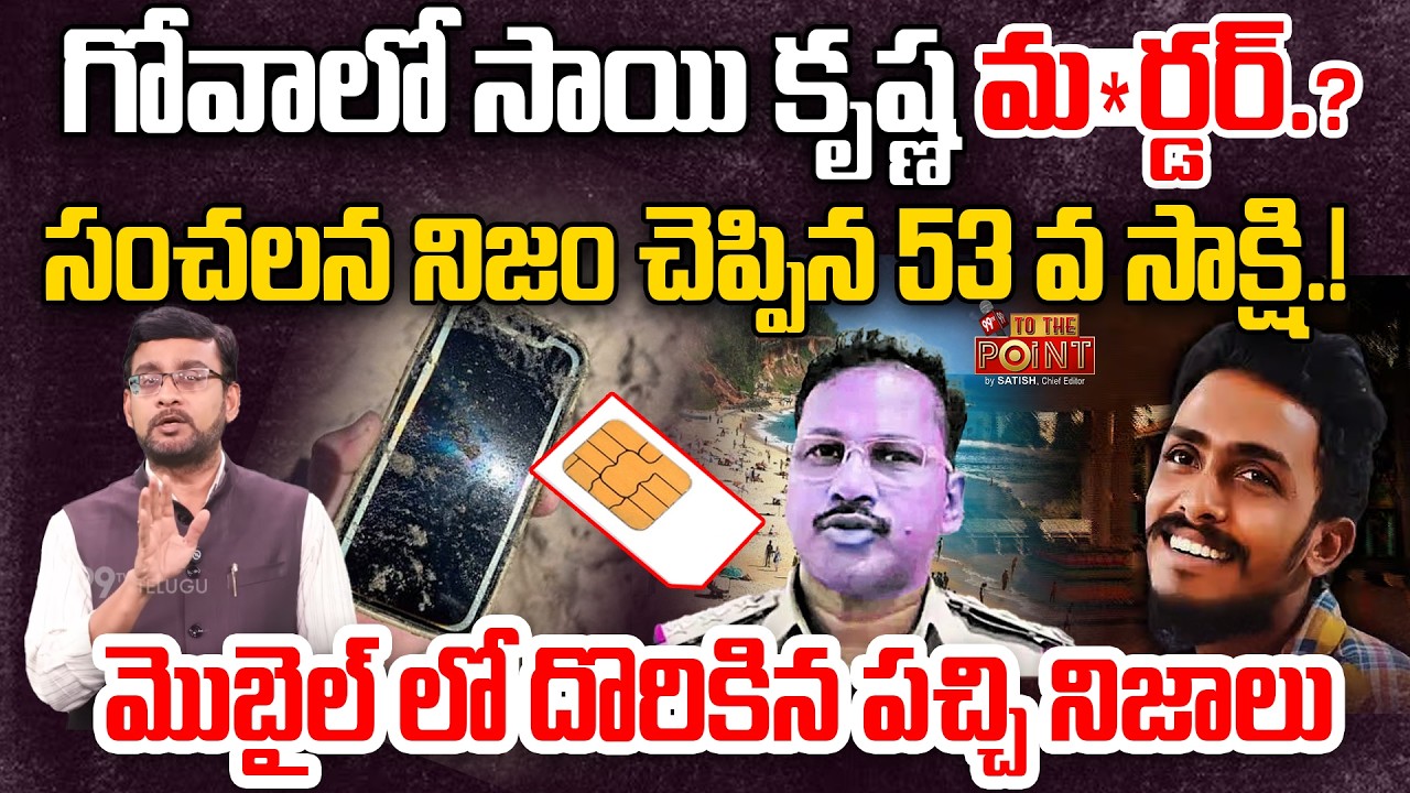 గోవాలో సాయి కృష్ణ మ*ర్డర్.? | Sai Krishna Murder latest Update | Chief Editor with Facts