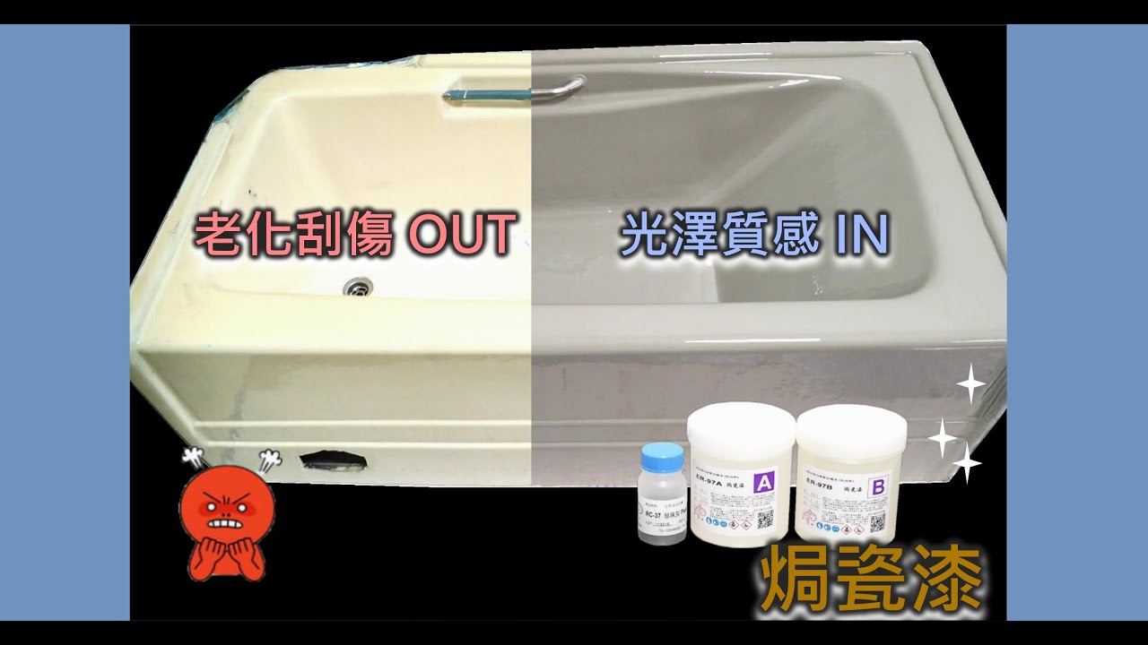 焗瓷漆 6號餐(浴缸換色套組) 哈利材料 COMBO-6(Bathtub Coating Pakege)