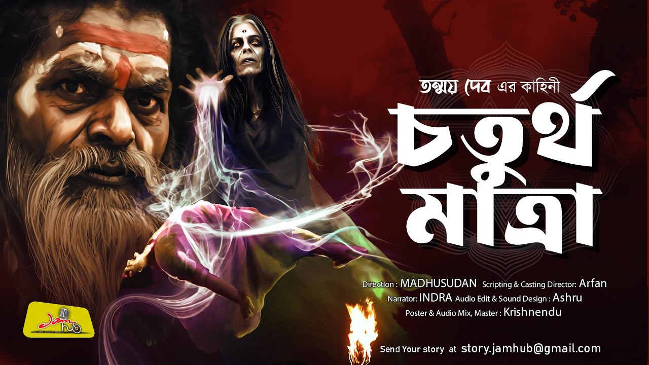 চতুর্থ মাত্রা || তন্ময় দেব || Bengali Horror Audio Story || Sonibarer Gappo || Jamhub Studio