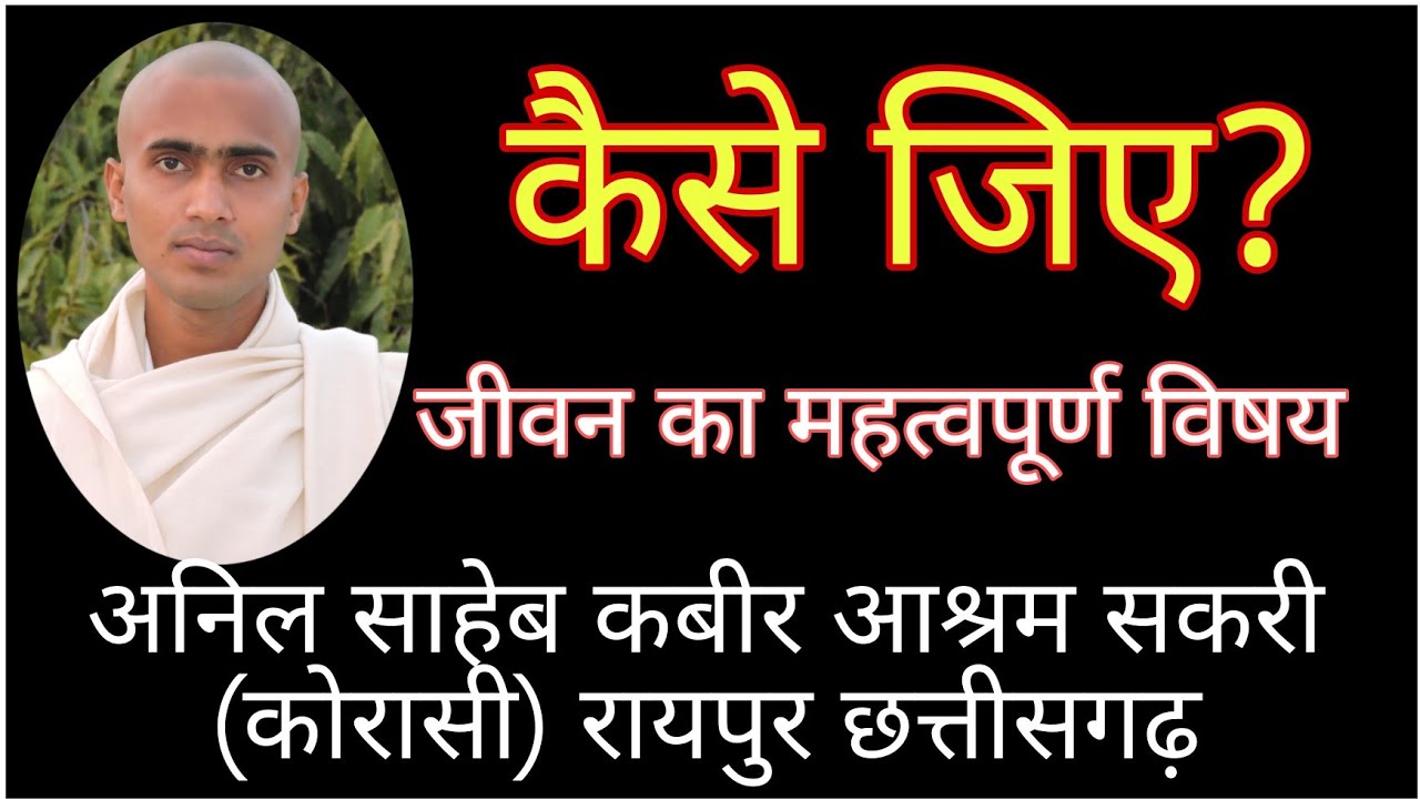 कैसे जिए?  अनिल साहेब Anil saheb 9598380974