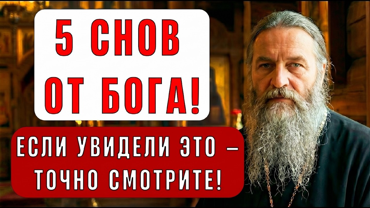 Бог говорит с вами ЧЕРЕЗ СНЫ! Вот 5 снов, которые НЕЛЬЗЯ игнорировать! Священник раскрыл!