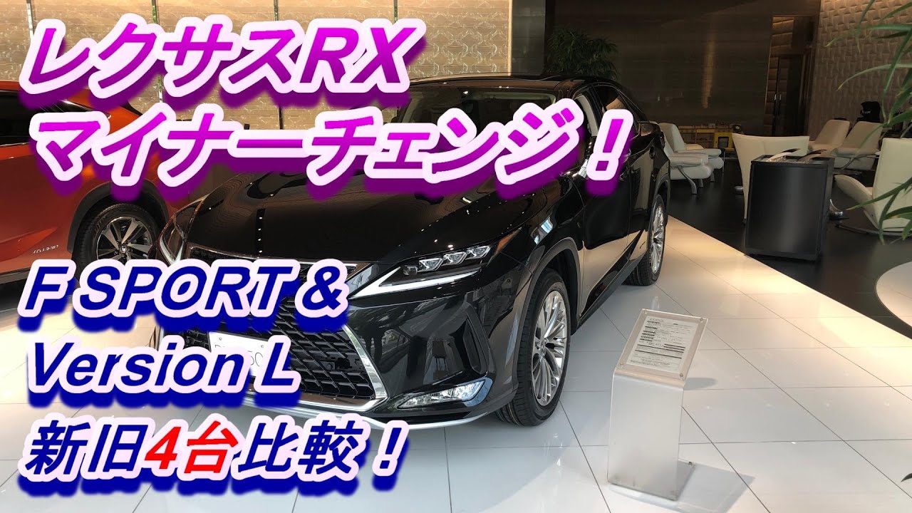 レクサスRXマイナーチェンジ！ F SPORT & Version L　新旧4台比較！