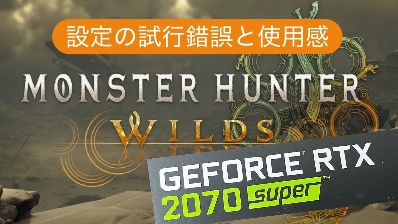 【Wilds β版】RTX2070superでモンスターハンターワイルズを遊ぶ時の設定検証
