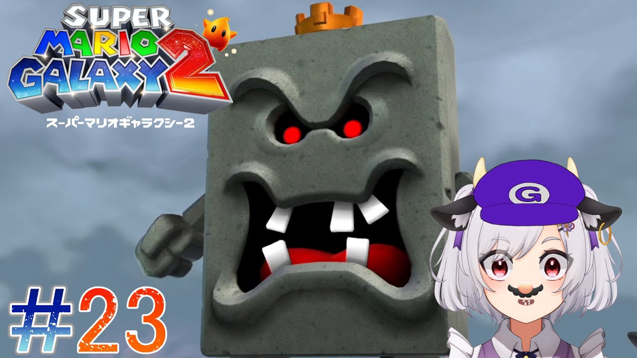 【スーパーマリオギャラクシー2】#23 ～なつかしの砦とその他諸々ギャラクシー攻略～