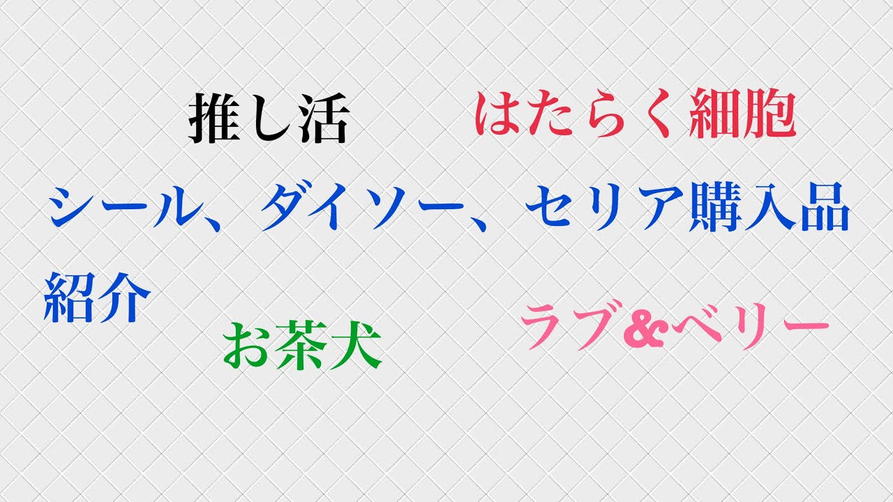 シール、ダイソー、セリア購入品紹介