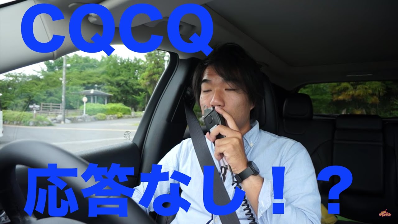 デジタル簡易無線運用！ CQを出しても応答がない時は？？