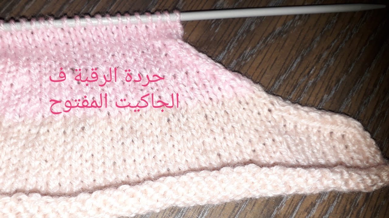 #تربكو/ حردة الرقبة للجاكيت المفتوح جزء ١