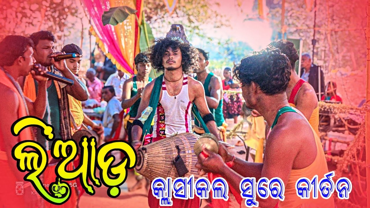 Liad rangin kirtan party 👌ଲିଆଡ଼ କୀର୍ତନ ଦଳ କ୍ଲାଶିକଲ ଗୀତ ସୁରେ ନାମ 