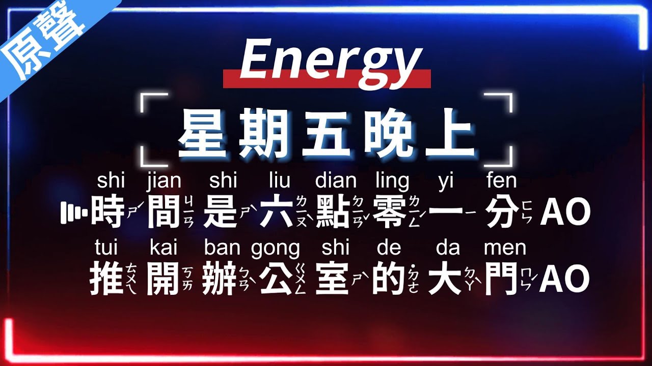 Energy - 星期五晚上  【原聲KTV字幕+繁體Mandarin+拼音Pinyin】