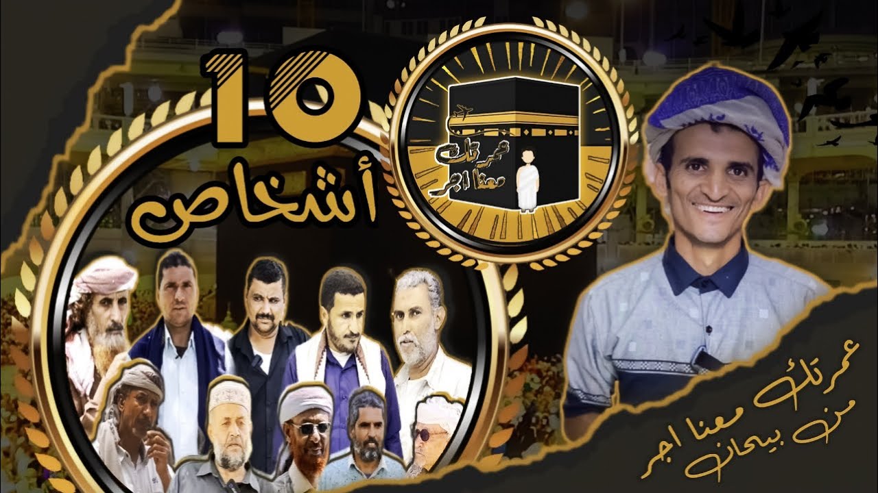 عمرتك معنا اجر من بيحان