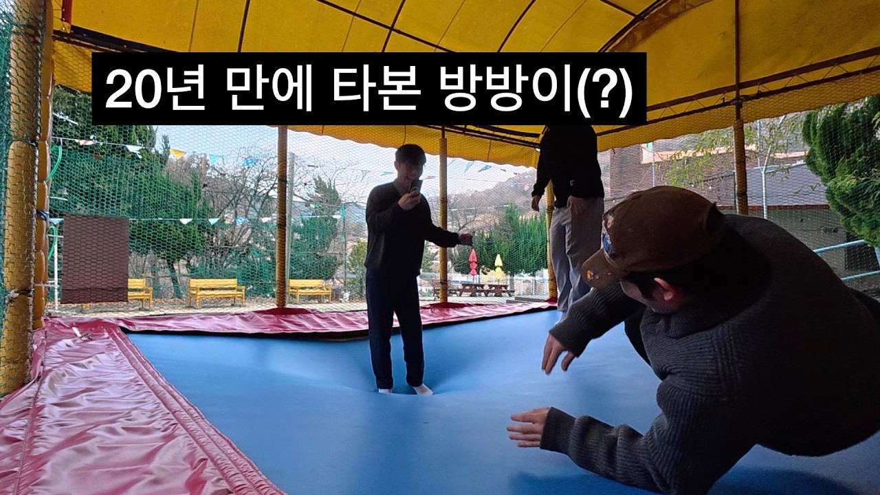 방방이와 노바운드(대추를 까며 3화 쉬는시간)