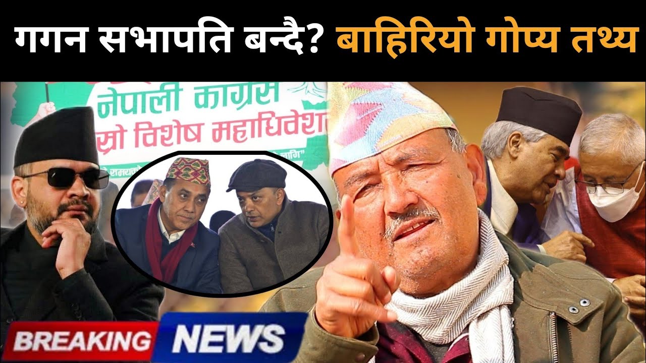 अन्तत: झुके देउवा, भोलि निर्वाचन हुँदै, को बन्दैछ सभापति ?ओलीको किल्लामा बालेन,डा.केसीको गम्भीर तर्क