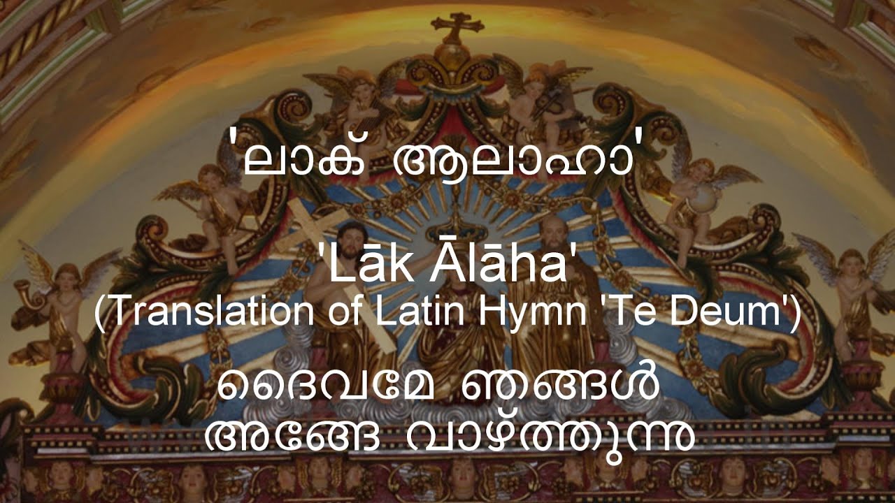 Aramaic Project 212:  'ലാക്‌ ആലാഹ'/ദൈവമെ ഞങ്ങളങ്ങേ വാഴ്ത്തുന്നു Translation of  