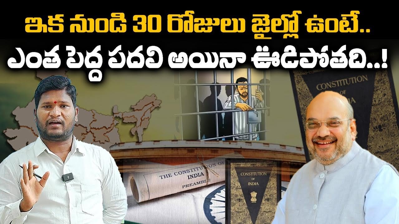 ఇక నుండి 30 రోజులు జైల్లో ఉంటే.. ఎంత పెద్ద పదవి అయినా ఊడిపోతది.! | parliament bill | Bharat Yuvasena