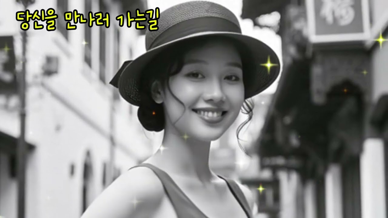 🎵당신을 만나러 가는길🎈설렘이 묻어 나와 자꾸 웃음지어요.#감성트로트 #7080 #kpop