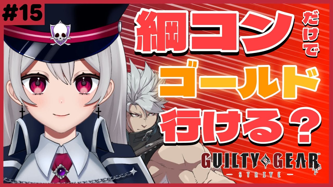 【 #GGST 】ランクマ ✝︎ いっちょランクアップと洒落込みますか…\\\ｺｯ☆///【惡戒イミ/新人VTuber/生配信】GUILTY GEAR -STRIVE-