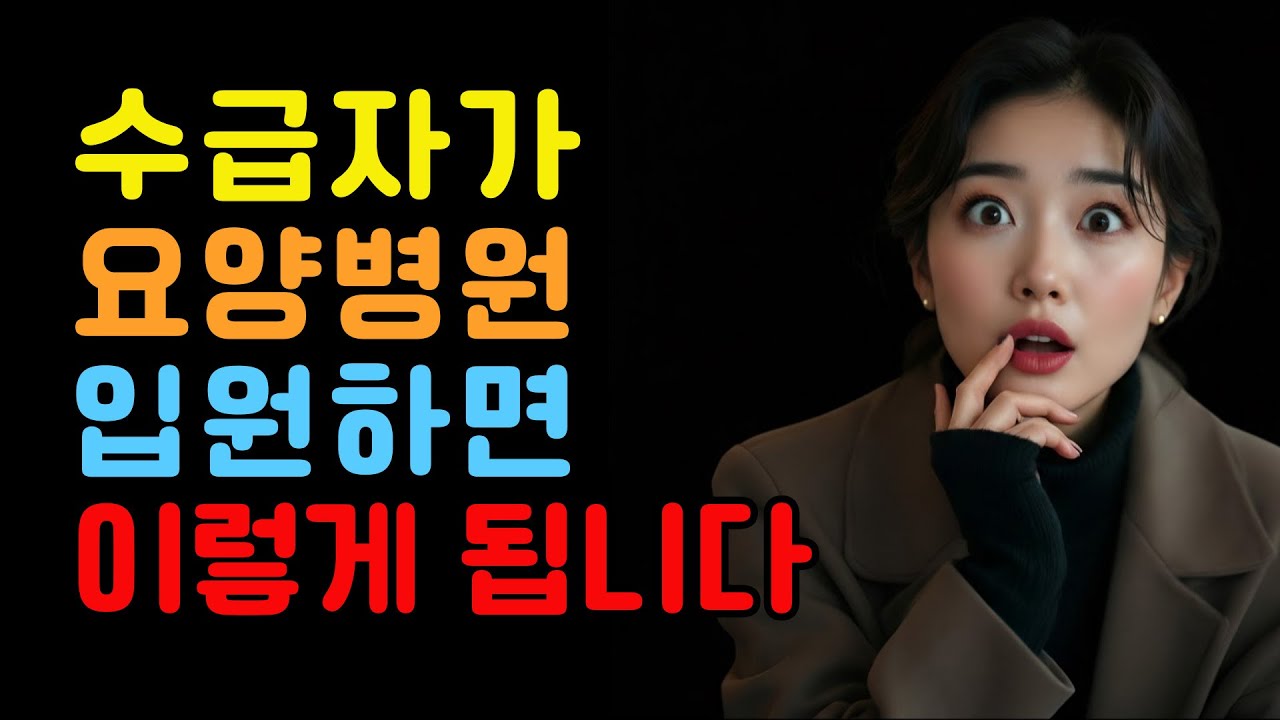 수급자가 요양병원 입원하면 이렇게 됩니다