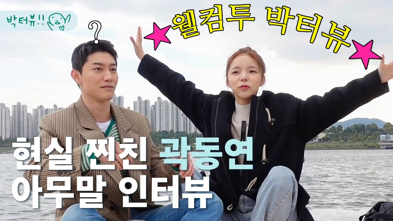 구찌 입고 카약타러 온 곽동연??? 제니 VS 박진주 VS 아이유 이상형 부터 소신발언까지 다 털고 감  | 박터뷰 ep.1