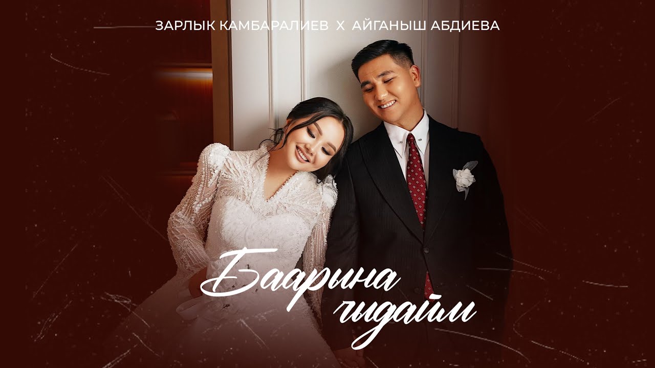 Зарлык Камбаралиев & Айганыш Абдиева - Баарына чыдайм (Official Music Video)