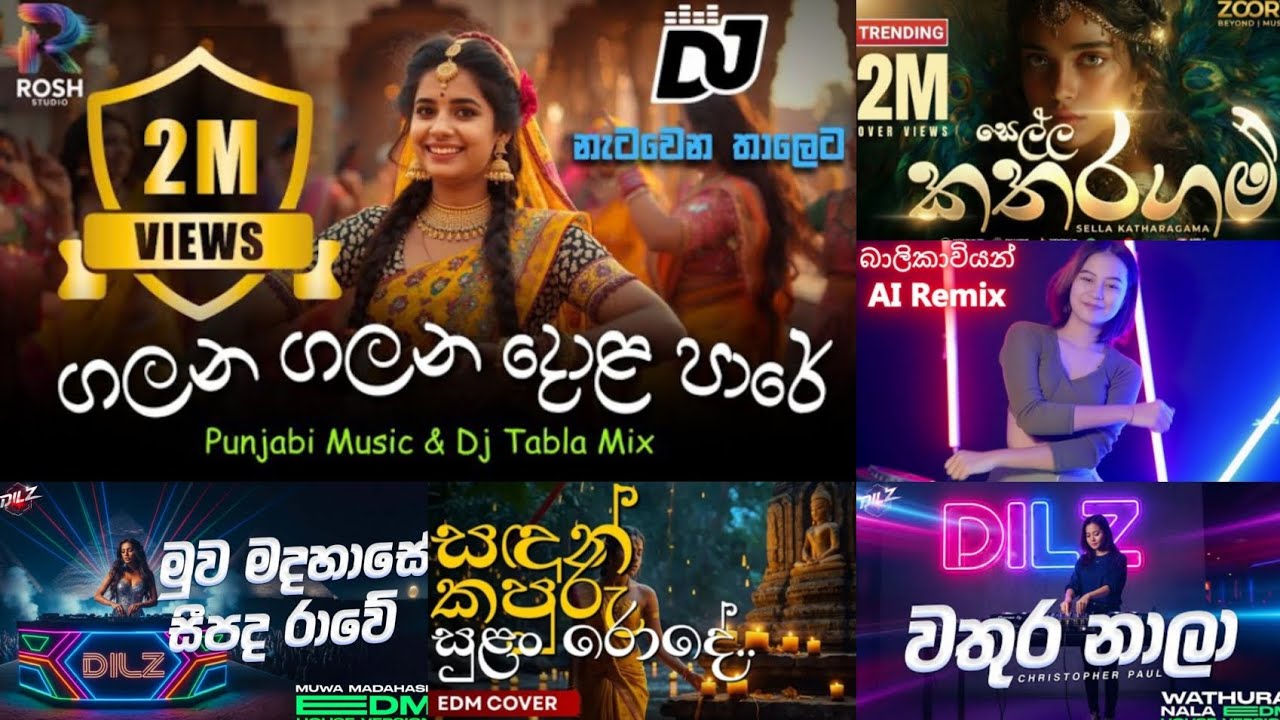මේ දවස් වල ජනප්‍රියම EDM සින්දු එකතුව | EDM Songs Collection 
