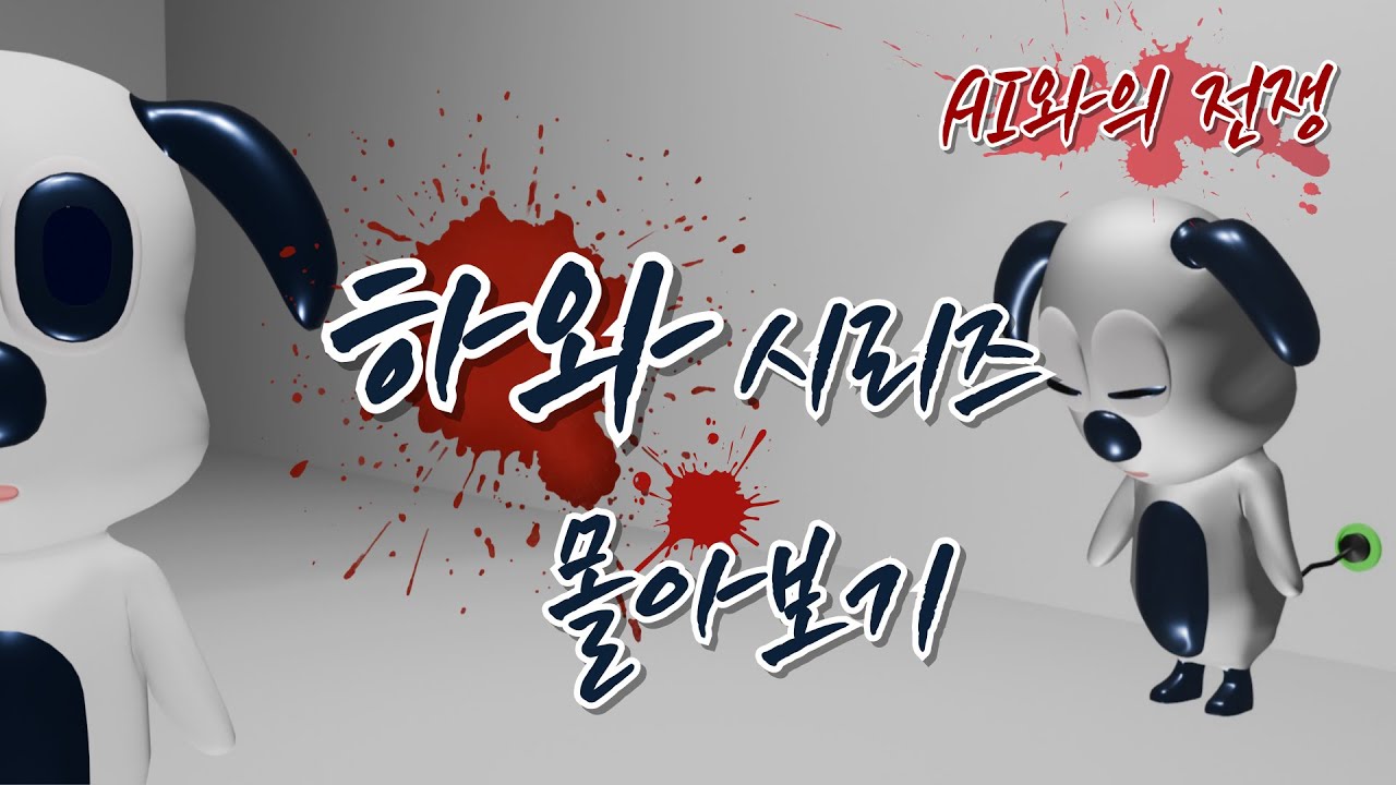 [SF 스릴러 | 몰아보기] 우리는 그들을 하와라고 부르기로 했다.