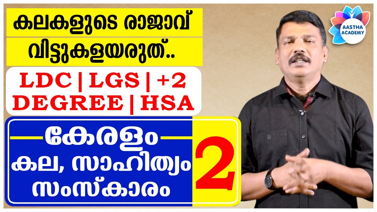 PSC KERALAM ART/LITERATURE/CULTURE (കല സാഹിത്യം സംസ്കാരം കഥകളി) Class- 2/Ajith Sumeru/Aastha Academy