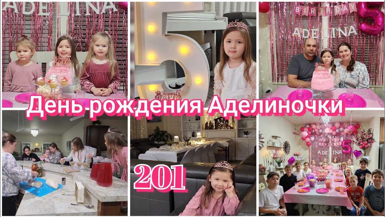 АДЕЛИНЕ 5 ЛЕТ●ЖИЗНЬ В США●ЖИЗНЬ МНОГОДЕТНОЙ МАМЫ●#201