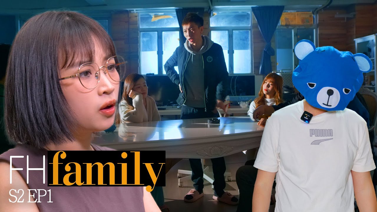 【FH氏家庭 第二季】FHFamily S2E01-熊仔頭離開FH後