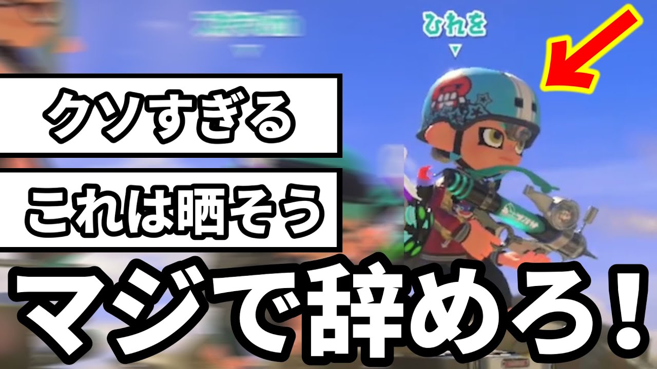 【絶対見て！】発狂不可避！味方全員がブチギレた「ヤバすぎる戦犯シャプマ」にキレる男【スプラトゥーン3】
