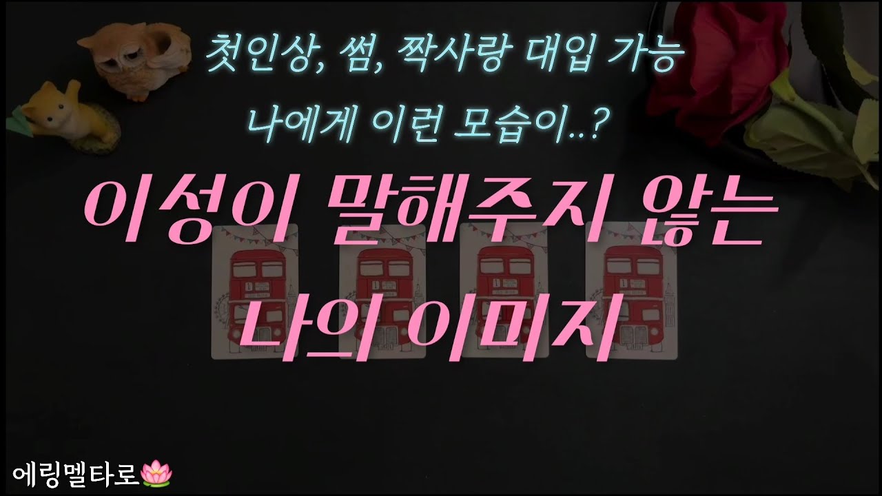 👀이성이 속으로만 생각하는 내 진짜 이미지💘