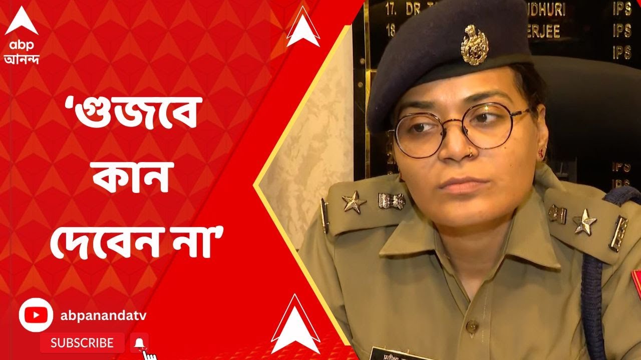 Barasat News: 'বারাসাতে কোনও শিশুচুরির ঘটনা ঘটেনি, গুজবে কান দেবেন না', বার্তা পুলিশ সুপারের