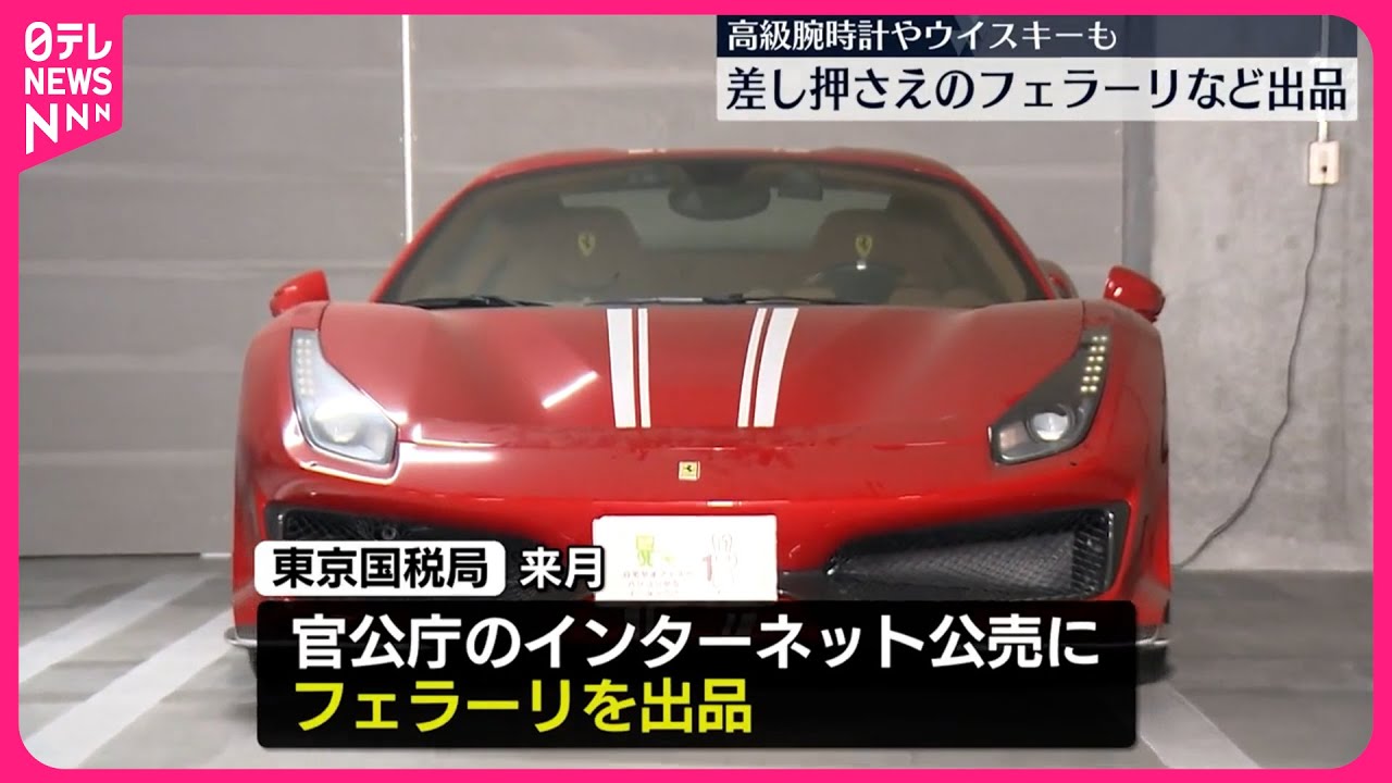 【官公庁オークション】差し押さえの「フェラーリ」など出品