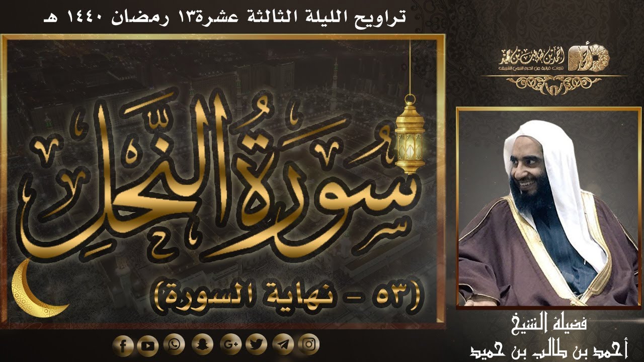 تلاوة أيوبية بلمسات جمالية لسورة النحل (53-نهاية السورة) للشيخ أحمد بن طالب حميد |تراويح ليلة13-40هـ