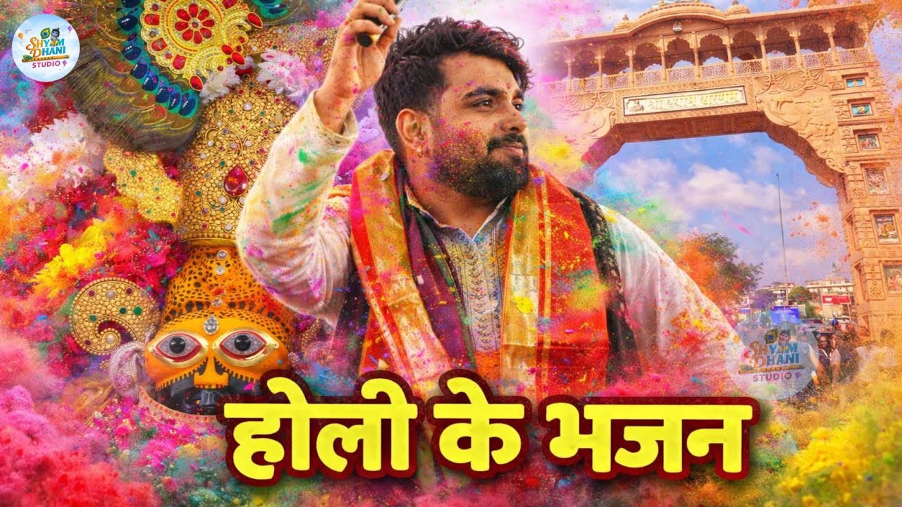 होली स्पेशल श्याम भजन✨🚩Raj pareek new Bhajan❤🙏Khatu Shyam new Bhajan ✨2026 superhit bhajan