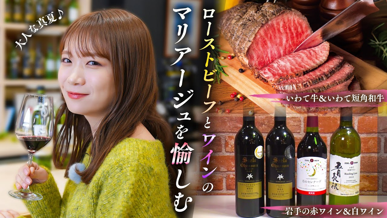 秋元真夏が「いわて牛のローストビーフ」と「ワイン」のマリアージュを愉しむ！