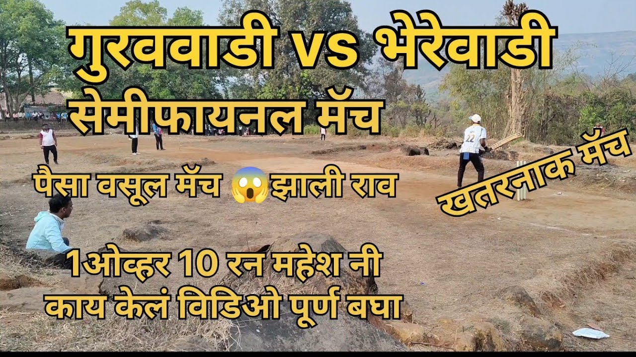 गुरववाडी vs भेरेवाडी || cricket orum match 2026 || सेमीफायनल मॅच #cricket #cricketlover 