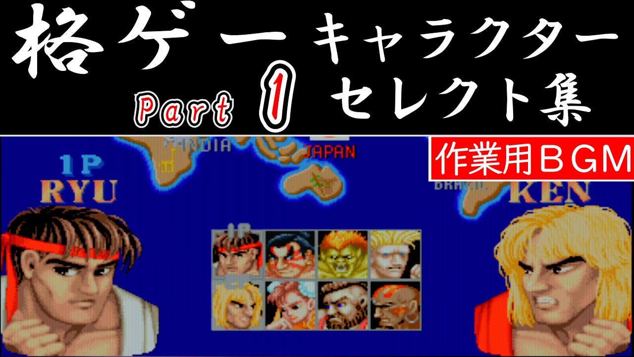 【BGM集】いろんな格ゲーのキャラクターセレクト画面！その１ / Fighting game character select music collection PART1