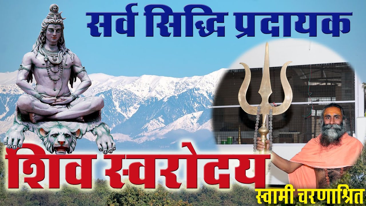 Swara Yoga, the provider of all success. सर्व सिद्धि प्रदायक स्वर योग।
