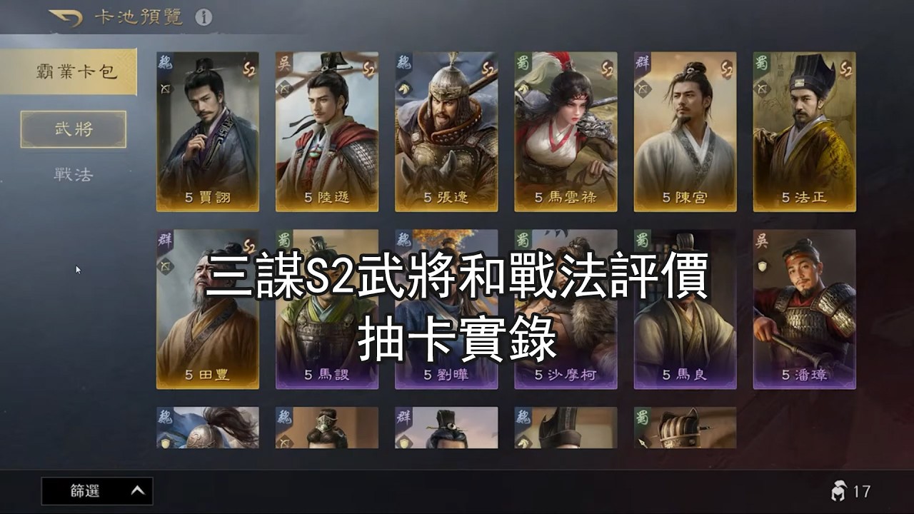 三國謀定天下S2武將和戰法解析，後續附抽卡實錄