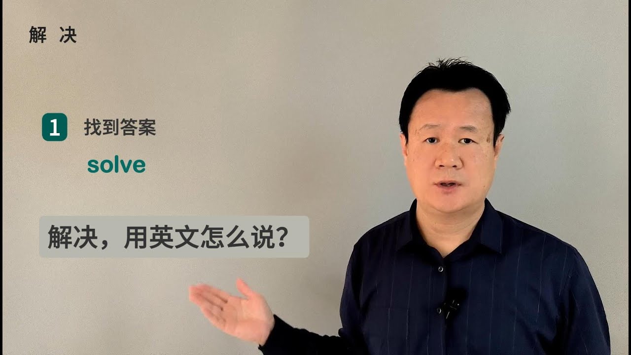 解决，用英文怎么说