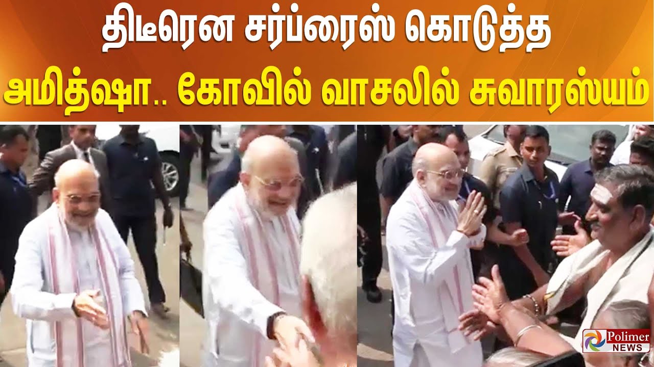 திடீரென சர்ப்ரைஸ் கொடுத்த அமித்ஷா.. கோவில் வாசலில் சுவாரஸ்யம்..