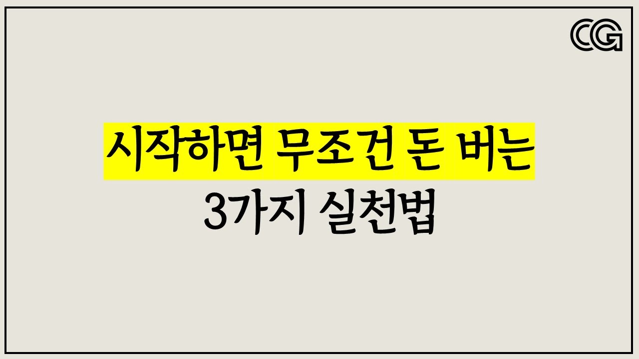 부자들이 돈 벌기 위해 반드시 실천하는 3가지 방법