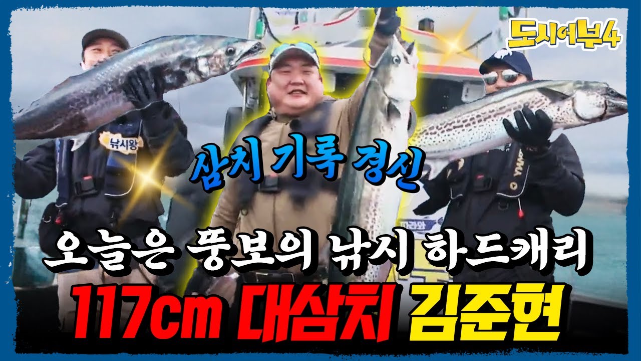 김준현 117cm 대삼치로 기록 경신🔥 이수근·이태곤 모두 제압한 경주 삼치 대전🎣| #도시어부4 24회