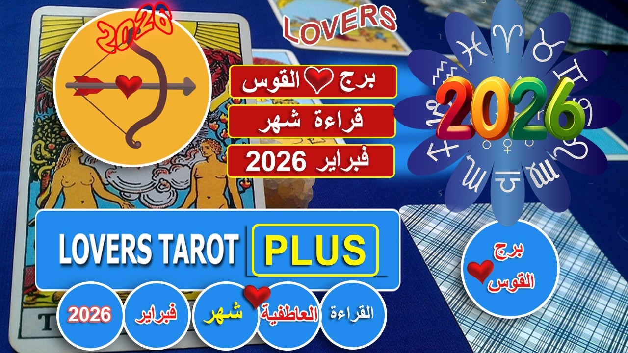برج القوس شهر فبراير شخص يضع الملح في الجرح واخر غيران مرتبط بك عاطفيا حب وخوف لكنه يبلغك قراره